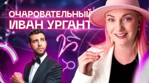 Гороскоп шоумена Ивана Урганта. Разбор астролога Ирины Чукреевой