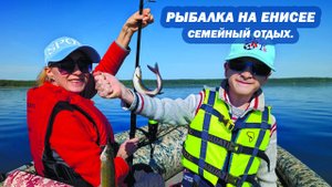 Рыбалка на Енисее. Открытие летнего сезона. Семейный отдых.