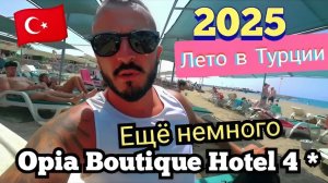 Турция 2025 🇹🇷 УЖЕ ПРАКТИЧЕСКИ ВСЁ Opia Boutique Hotel 4* (сервис, пляж, питание и номер)