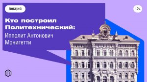 Кто построил Политехнический: Ипполит Антонович Монигетти