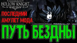 Путь Боли 2.0 в Pale Court?!