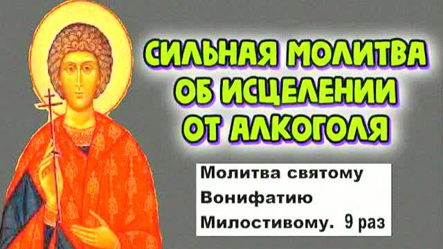 МОЩНАЯ молитва от алкоголизма святого Вонифатия Милостивого — исцеление за 9 раз!