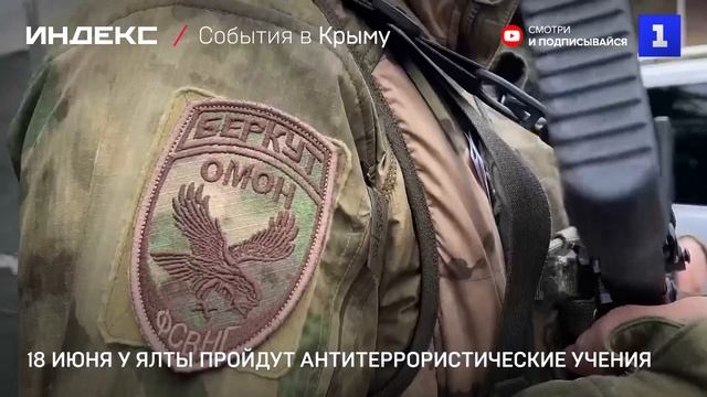 18 июня у Ялты пройдут антитеррористические учения