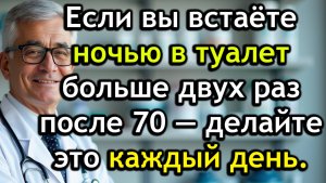 Если вы встаёте в туалет ночью больше 2 раз после 70 — начните 7 привычек для лучшего сна