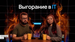Почему все так часто говорят о выгорании в IT?  | Подкаст «Свободный слот»