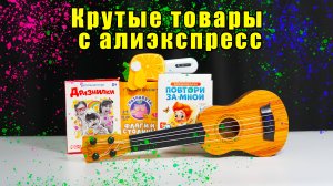 Крутые товары с АЛИЭКСПРЕСС