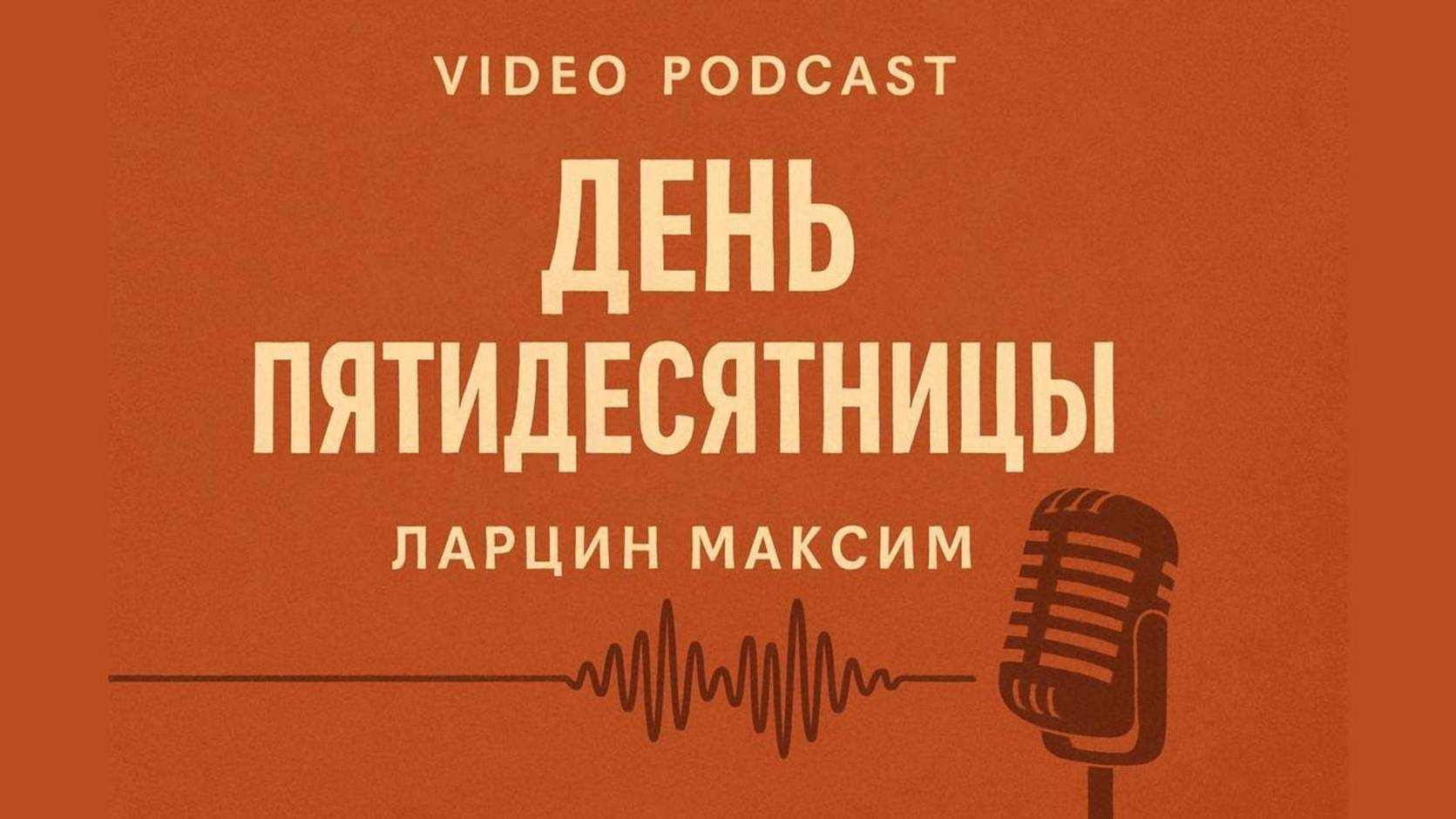 День пятидесятницы - Максим Ларцин 14.06.25 подкаст смотреть онлайн