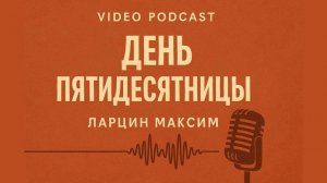 День пятидесятницы - Максим Ларцин 14.06.25 подкаст