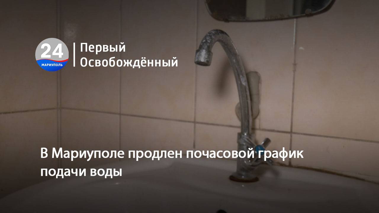 В Мариуполе продлен почасовой график подачи воды. 17.06.2025