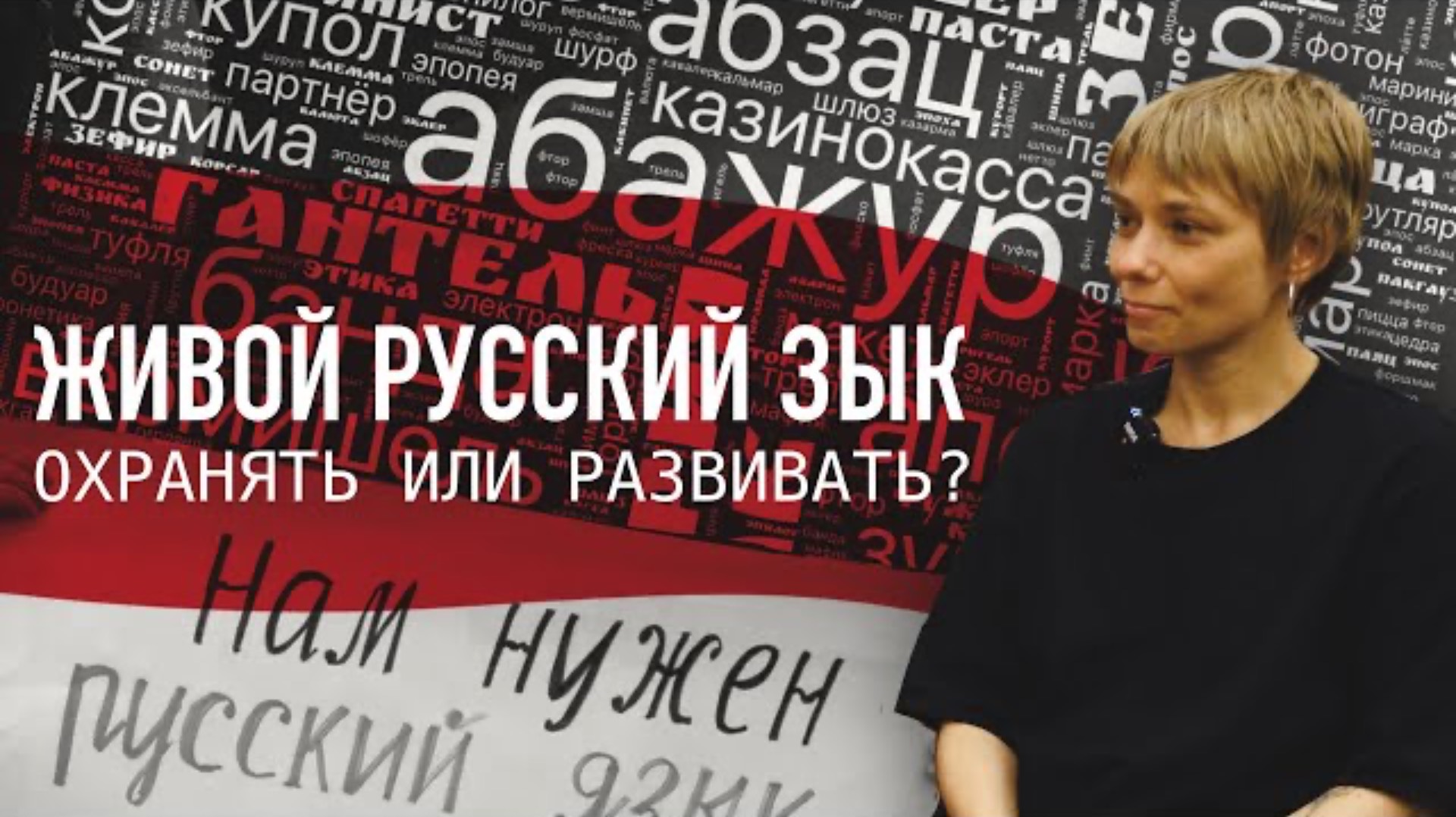 ЖИВОЙ РУССКИЙ ЯЗЫК. ОХРАНЯТЬ ИЛИ РАЗВИВАТЬ? НАТАЛЬЯ ЛУКОВНИКОВА