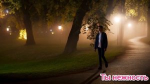 Ты нежность!