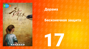 Бесконечная защита 1 сезон 17 серия