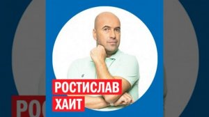 Ростислав Хаит @ Week & Star