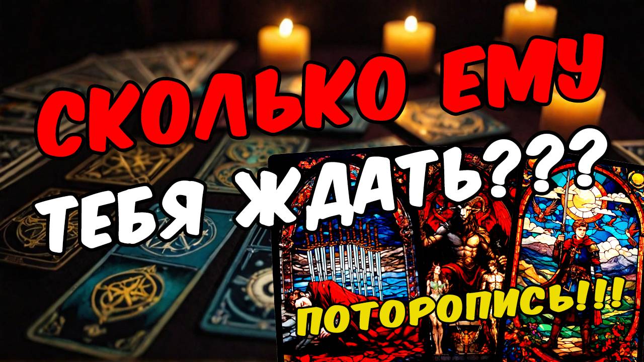 Что он хочет сказать тебе прямо сейчас Его мысли! 🧡 онлайн гадание расклад таро гадание на мужчину