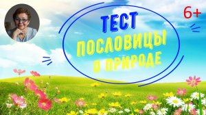 Тест "Пословицы о погоде и природе"