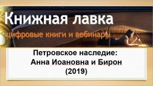 Петровское наследие: Анна Иоановна и Бирон. (2019)