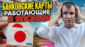 💸 КАК ПЛАТИТЬ В ЯПОНИИ РОССИЯНАМ В 2025 году: банковские карты, какую брать валюту, цены на еду