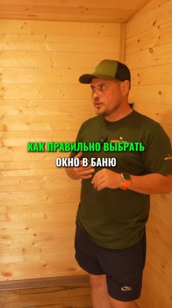 ОКНО в баню, как не ошибиться выбором?