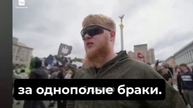 Нацистик — против ЛГБТ, но за однополые браки. 🐔