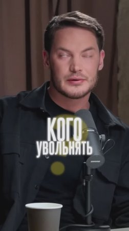 Кого нанимать? Кого увольнять?

Полный выпуск на канале "Делец"

#бизнес#мотивация#успех#подкаст