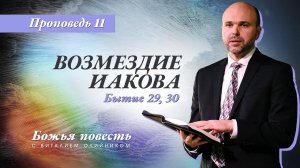 Божья повесть 011: Возмездие Иакова (Бытие 29-30) | проповедь | Виталий Олийник