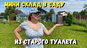 Хранение садового инструмента. Мини склад из старого садового  туалета на участке. Своими руками.