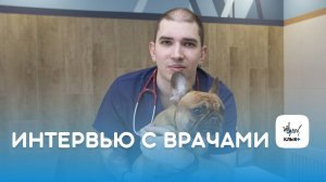 Интервью с врачами клиники