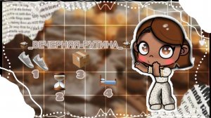 🧺_ВЕЧЕРНЯЯ-РУТИНА_🧺