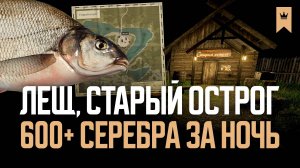 Три новые точки, Лещ, Фарм, Старый Острог ● Русская рыбалка 4 ● Перчик РР4