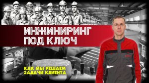 Инжиниринг под ключ или как мы решаем задачи клиента