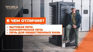 Отличия печей для частной, коммерческой и общественной бани. В чем разница?