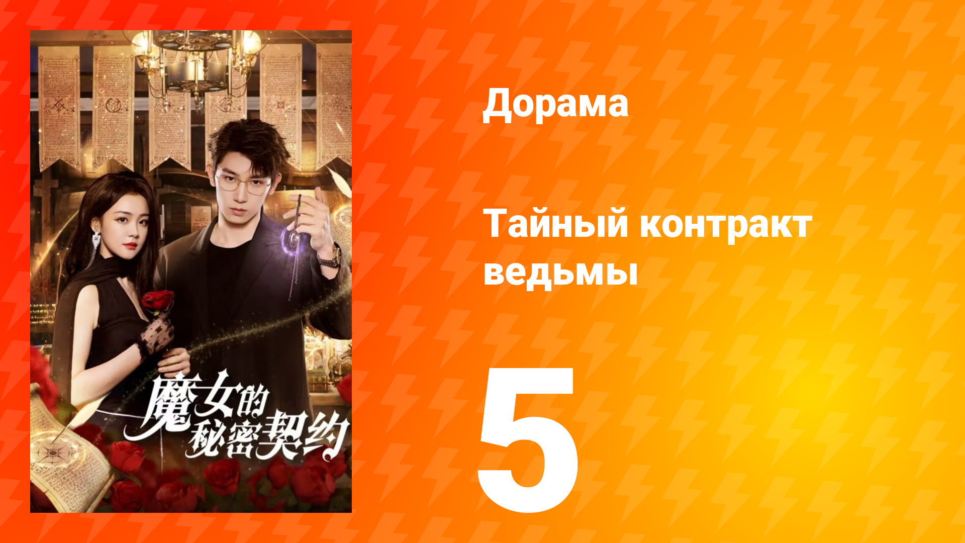 Тайный контракт ведьмы 1 сезон 5 серия