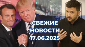 Новости Сегодня 17.06.2025 Последние Новости России Украины США Европы Новости России и мира