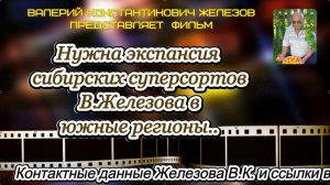 Нужна экспансия сибирских суперсортов В.Железова в южные регионы.