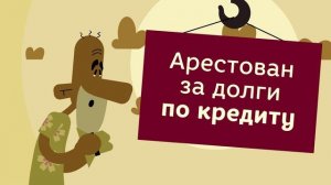 Кредит. Оценивайте свои возможности!