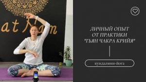 Личный опыт практики "Гьян чакра крийя".
