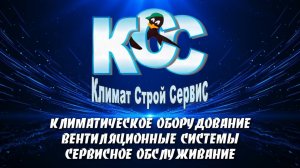 Компания "Климат Строй Сервис"