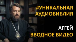 Библия. Книга Пророка Аггея. Вводное видео митрополита Илариона