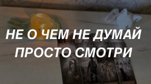 Таро расклад для мужчин. Ни о Чем не Думай Просто Смотри 🔥🙏✨🌒
