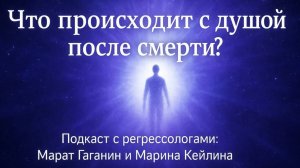 Что происходит с душой после жизни? Подкаст регрессологов: Марат Гаганин и Марина Кейлина