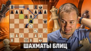 Все-таки подловил. Шахматы блиц