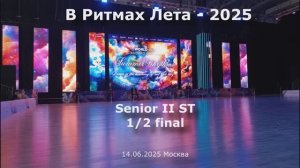 В Ритмах Лета-2025 Senior II ST 1/2 final
