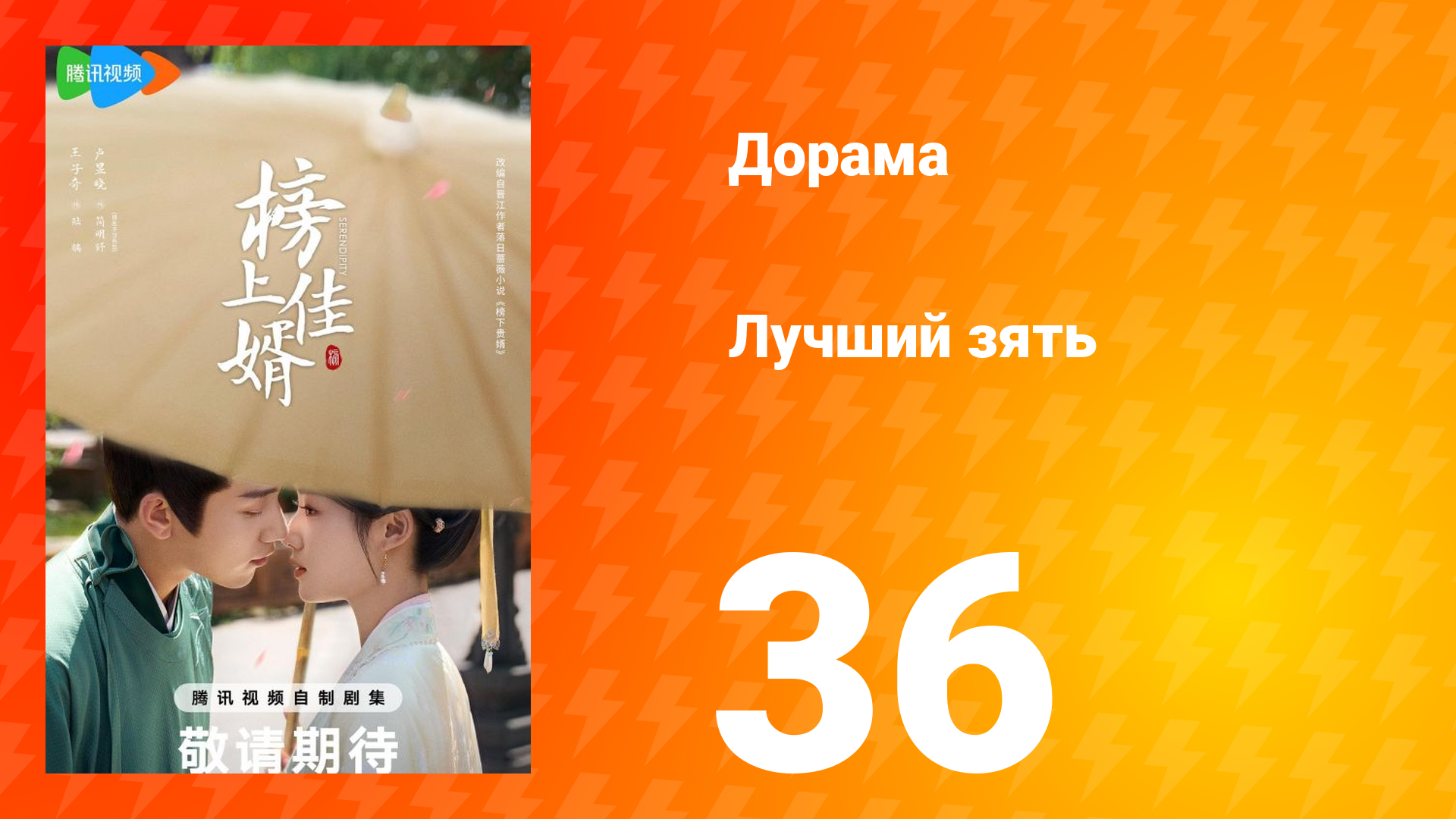 Лучший зять 1 сезон 36 серия