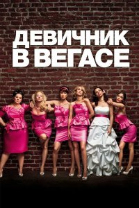 Девичник в Вегасе | Bridesmaids (2011)