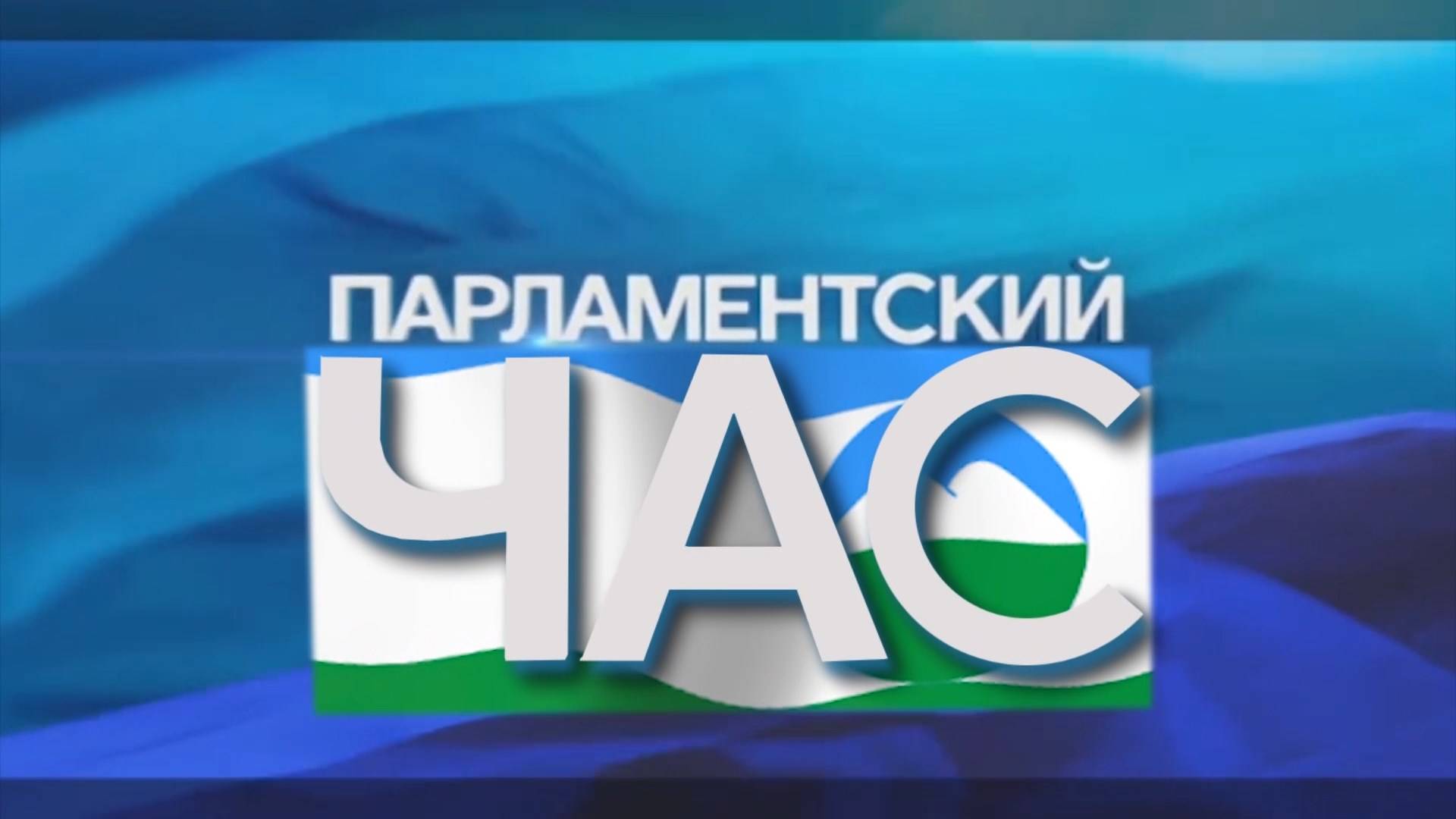 «Парламентский час»