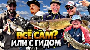 Всё сам или с гидом? Открытие сезона 2025!