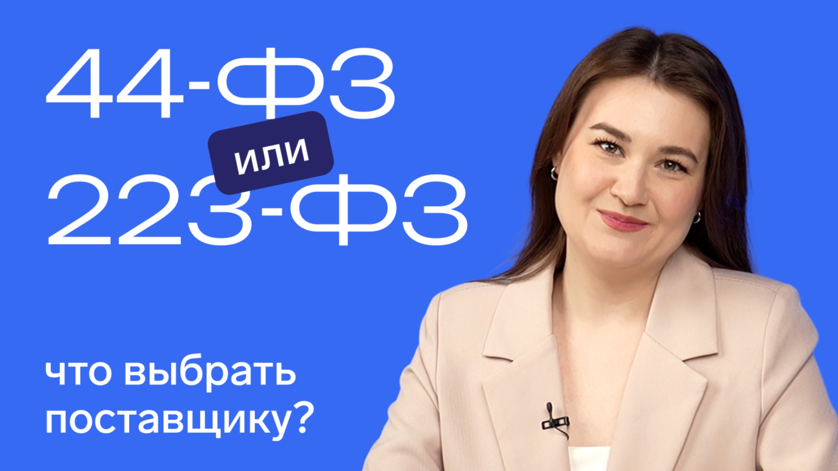 Закупки по 44-ФЗ и 223-ФЗ: в чем разница