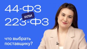 Закупки по 44-ФЗ и 223-ФЗ: в чем разница