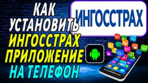 Как установить приложение ингосстрах