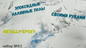 Набор #63. Эпоксидный наливной пол своими руками.